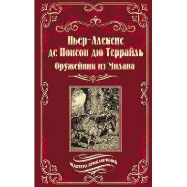 Оружейник из Милана