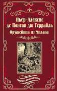 Оружейник из Милана