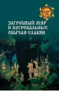 Загробный мир и погребальные обычаи славян