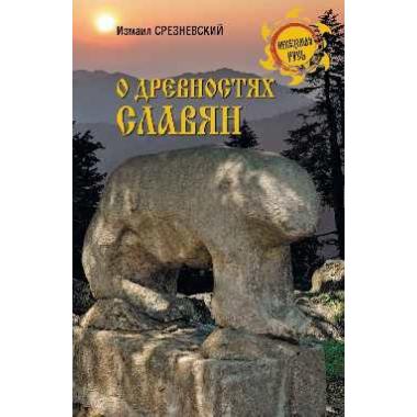 О древностях славян