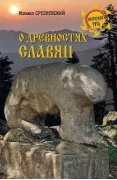 О древностях славян