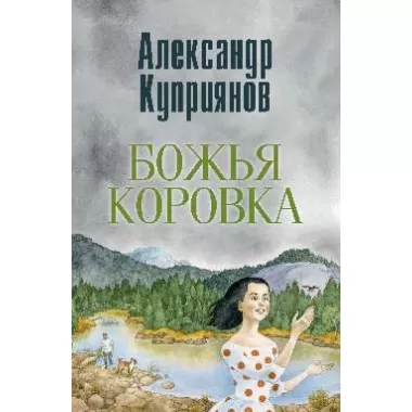 Божья коровка. Амурские повести