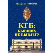 КГБ: бывших не бывает?