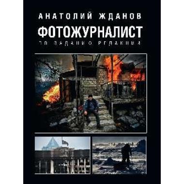 Фотожурналист. По заданию редакции