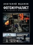 Фотожурналист. По заданию редакции