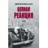 Цепная реакция