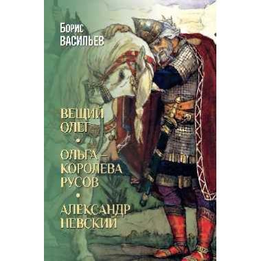 Вещий Олег. Ольга - королева русов. Александр Невский