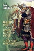Вещий Олег. Ольга - королева русов. Александр Невский