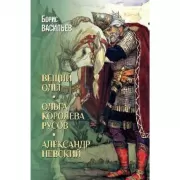 Вещий Олег. Ольга - королева русов. Александр Невский
