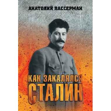Как закалялся Сталин