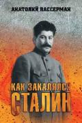 Как закалялся Сталин
