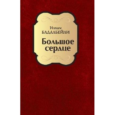 Большое сердце