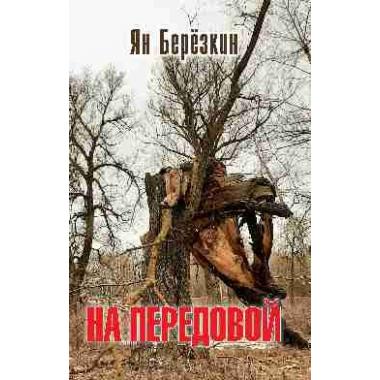 На передовой. Стихи о СВО
