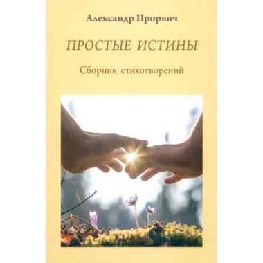 Простые истины. Сборник стихотворений