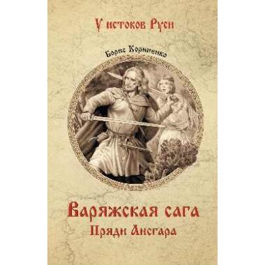 Варяжская сага. Пряди Ансгара
