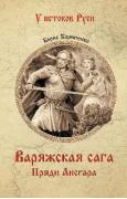 Варяжская сага. Пряди Ансгара