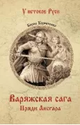 Варяжская сага. Пряди Ансгара
