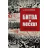 Битва за Москву. Операция Западного фронта 16 ноября 1941 - 31 января 1942 года