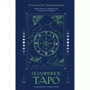 Подлинное Таро. История развития, культура, смыслы