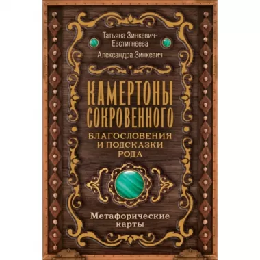 Камертоны Сокровенного. Благословения и подсказки Рода