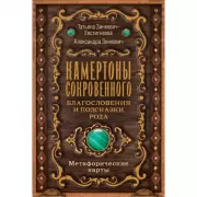 Камертоны Сокровенного. Благословения и подсказки Рода