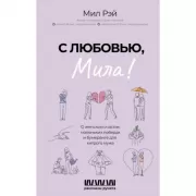 С любовью, Мила! О женском счастье, маленьких победах и бумеранге для хитрого мужа