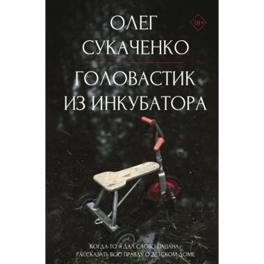 Головастик из инкубатора. Когда-то я дал слово пацана: рассказать всю правду о детском доме