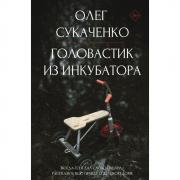 Головастик из инкубатора. Когда-то я дал слово пацана: рассказать всю правду о детском доме