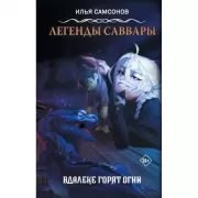 Легенды Саввары: Вдалеке горят огни