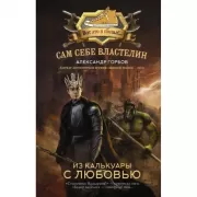 Сам себе властелин. Из Калькуары с любовью