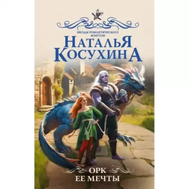 Орк ее мечты