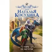 Орк ее мечты