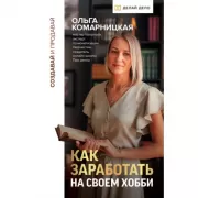 Создавай и продавай. Как заработать на своем хобби