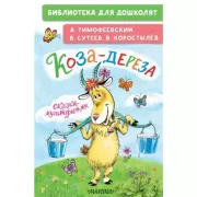 Коза-дереза. Сказки-мультфильмы