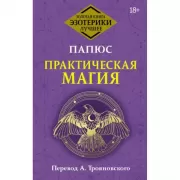 Практическая магия