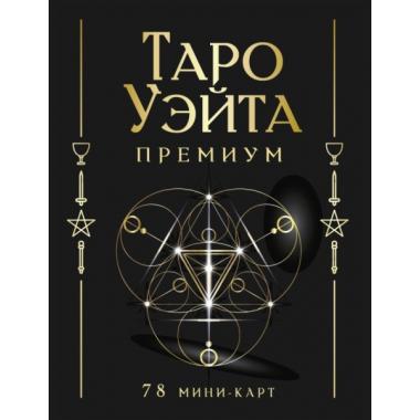 Таро Уэйта. Премиум