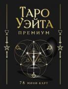 Таро Уэйта. Премиум