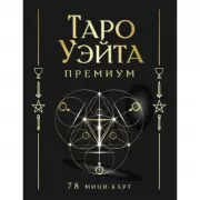 Таро Уэйта. Премиум