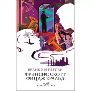 Великий Гэтсби