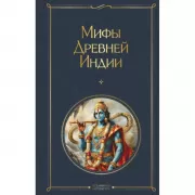 Мифы Древней Индии