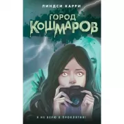 Город кошмаров