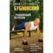 Реабилитация по-русски. Методики восстановления для тех, кто потерял подвижность