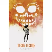 Песнь о Сиде