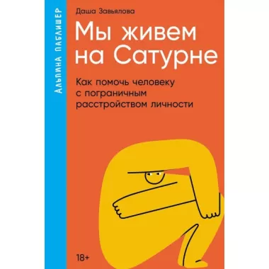 Мы живем на Сатурне. Как помочь человеку с пограничным расстройством личности