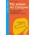 Мы живем на Сатурне. Как помочь человеку с пограничным расстройством личности