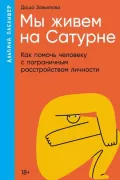 Мы живем на Сатурне. Как помочь человеку с пограничным расстройством личности