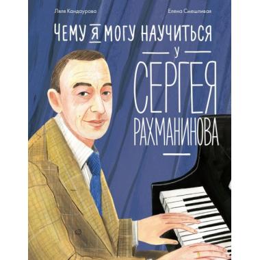 Чему я могу научиться у Сергея Рахманинова
