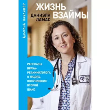 Жизнь взаймы. Рассказы врача-реаниматолога о людях, получивших второй шанс