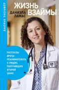 Жизнь взаймы. Рассказы врача-реаниматолога о людях, получивших второй шанс