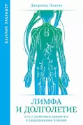 Лимфа и долголетие. Путь к укреплению иммунитета и предупреждению болезней